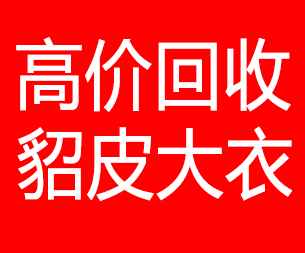 琼中回收貂皮的电话,琼中回收貂皮上门电话15998595863